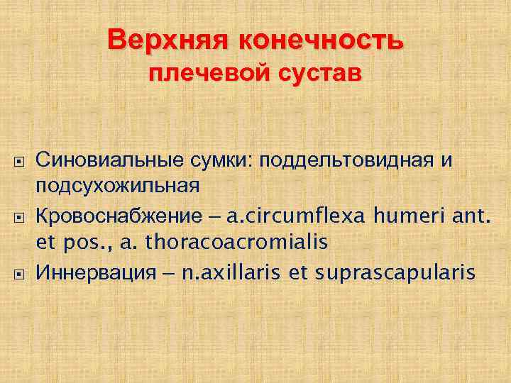 Верхняя конечность плечевой сустав Синовиальные сумки: поддельтовидная и подсухожильная Кровоснабжение – a. circumflexa humeri