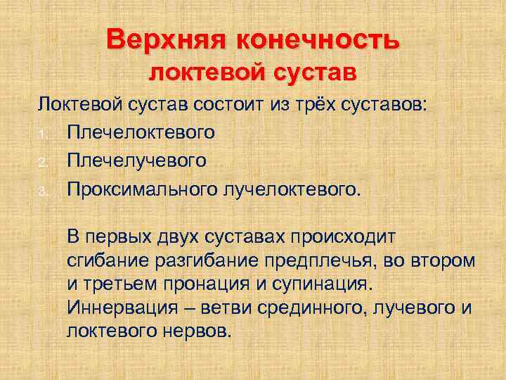 Верхняя конечность локтевой сустав Локтевой сустав состоит из трёх суставов: 1. Плечелоктевого 2. Плечелучевого