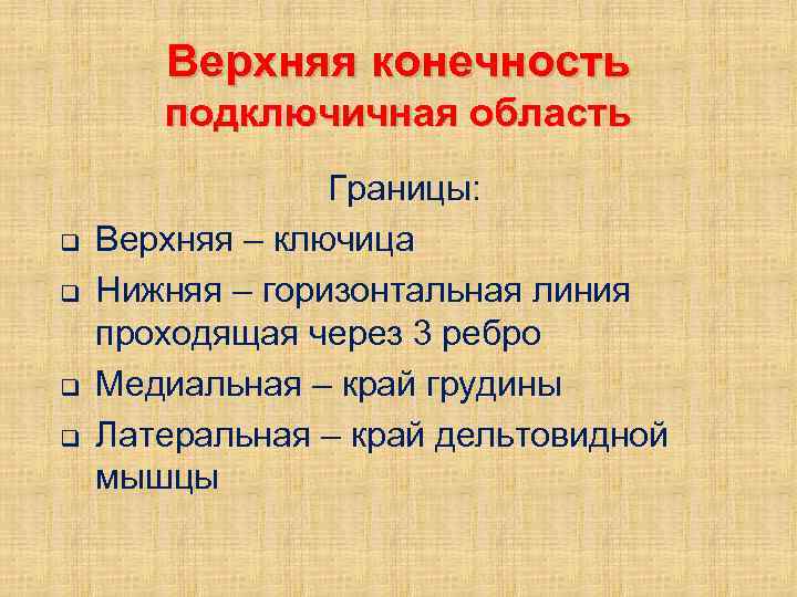 Верхняя конечность подключичная область q q Границы: Верхняя – ключица Нижняя – горизонтальная линия