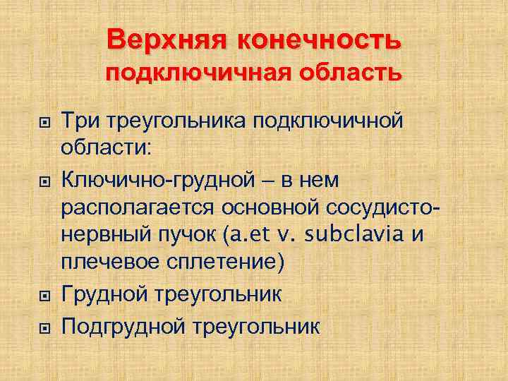 Верхняя конечность подключичная область Три треугольника подключичной области: Ключично-грудной – в нем располагается основной