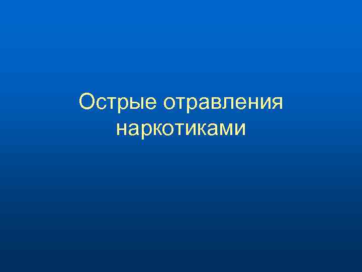 Острые отравления наркотиками 