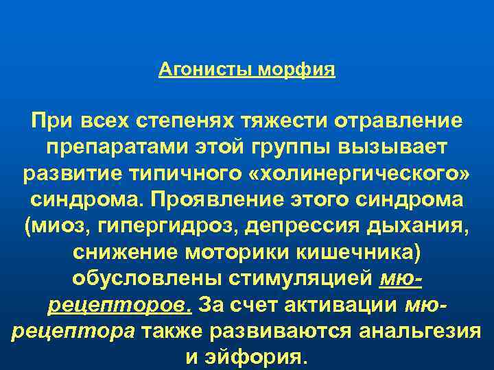 Агонисты морфия При всех степенях тяжести отравление препаратами этой группы вызывает развитие типичного «холинергического»