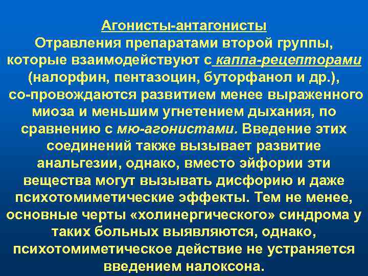 Агонисты антагонисты Отравления препаратами второй группы, которые взаимодействуют с каппа-рецепторами (налорфин, пентазоцин, буторфанол и