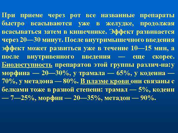 При приеме через рот все названные препараты быстро всасываются уже в желудке, продолжая всасываться