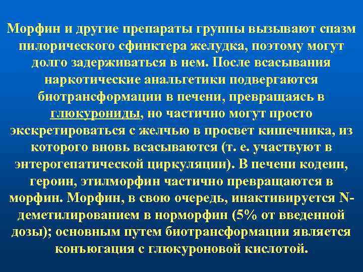 Морфин и другие препараты группы вызывают спазм пилорического сфинктера желудка, поэтому могут долго задерживаться