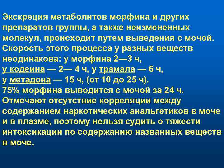 Экскреция метаболитов морфина и других препаратов группы, а также неизмененных молекул, происходит путем выведения