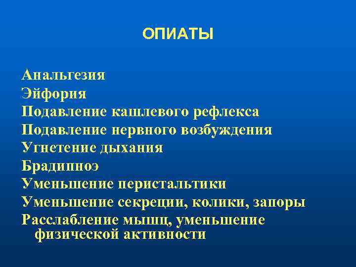 ОПИАТЫ Анальгезия Эйфория Подавление кашлевого рефлекса Подавление нервного возбуждения Угнетение дыхания Брадипноэ Уменьшение перистальтики