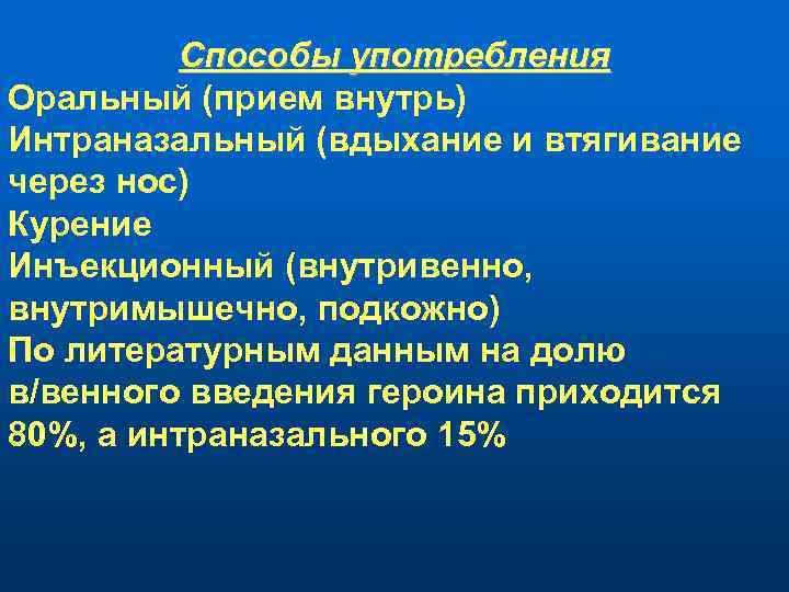 Способы употребления Оральный (прием внутрь) Интраназальный (вдыхание и втягивание через нос) Курение Инъекционный (внутривенно,