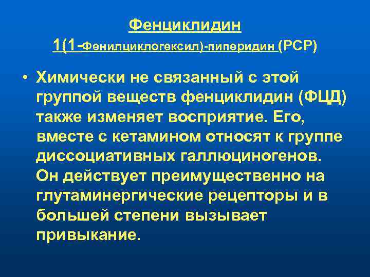 Фенциклидин 1(1 Фенилциклогексил) пиперидин (РСР) • Химически не связанный с этой группой веществ фенциклидин