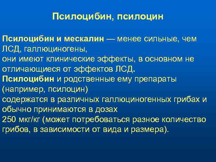 Псилоцибин, псилоцин Псилоцибин и мескалин — менее сильные, чем ЛСД, галлюциногены, они имеют клинические