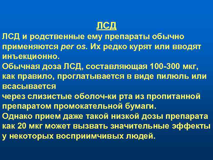 ЛСД и родственные ему препараты обычно применяются per os. Их редко курят или вводят