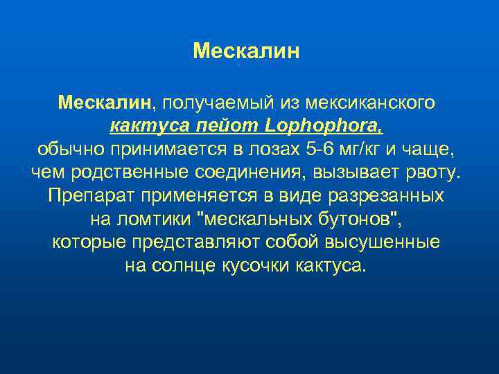 Мескалин, получаемый из мексиканского кактуса пейот Lophophora, обычно принимается в лозах 5 -6 мг/кг