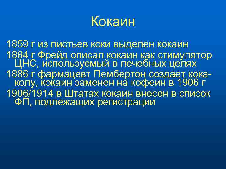 Кокаин 1859 г из листьев коки выделен кокаин 1884 г Фрейд описал кокаин как