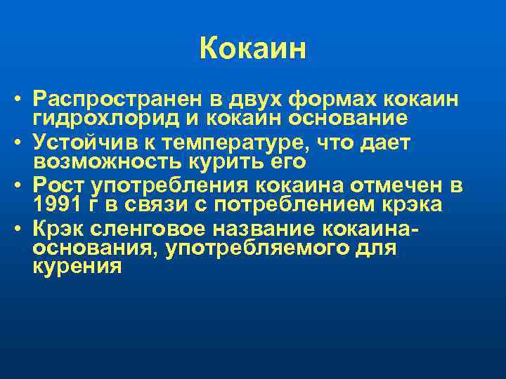 Кокаин • Распространен в двух формах кокаин гидрохлорид и кокаин основание • Устойчив к