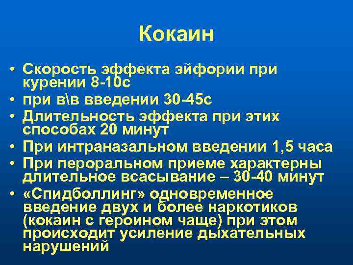 Кокаин • Скорость эффекта эйфории при курении 8 10 с • при вв введении