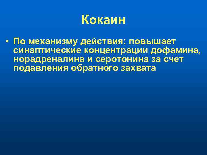 Кокаин • По механизму действия: повышает синаптические концентрации дофамина, норадреналина и серотонина за счет