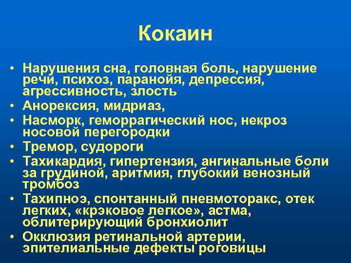 Кокаин • Нарушения сна, головная боль, нарушение речи, психоз, паранойя, депрессия, агрессивность, злость •