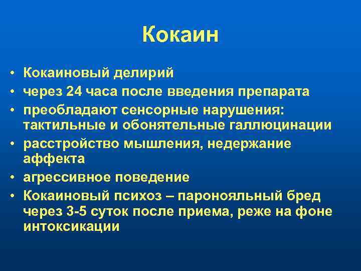 Кокаин • Кокаиновый делирий • через 24 часа после введения препарата • преобладают сенсорные