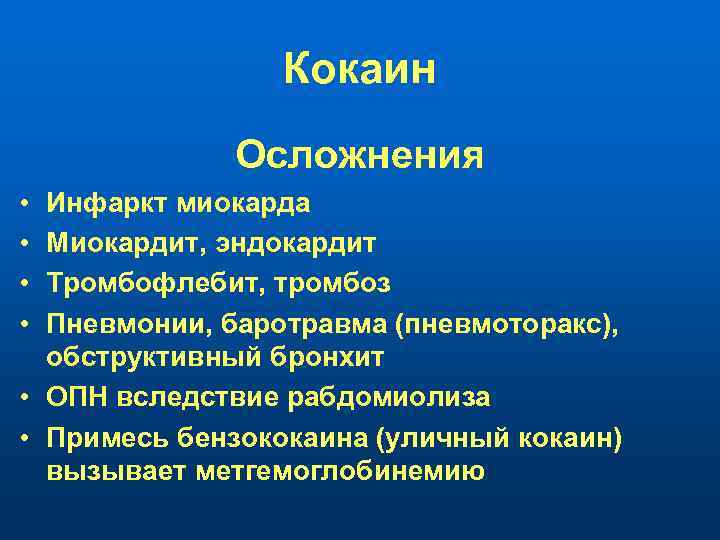 Кокаин Осложнения • • Инфаркт миокарда Миокардит, эндокардит Тромбофлебит, тромбоз Пневмонии, баротравма (пневмоторакс), обструктивный