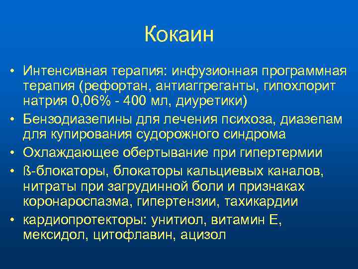 Кокаин • Интенсивная терапия: инфузионная программная терапия (рефортан, антиаггреганты, гипохлорит натрия 0, 06% -