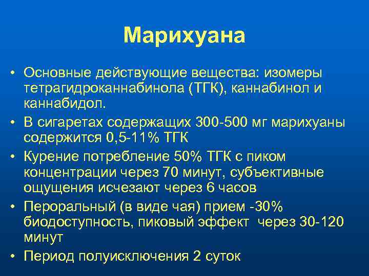 Марихуана • Основные действующие вещества: изомеры тетрагидроканнабинола (ТГК), каннабинол и каннабидол. • В сигаретах