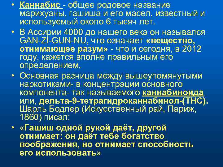  • Каннабис - общее родовое название марихуаны, гашиша и его масел, известный и