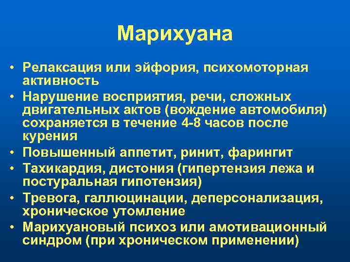 Марихуана • Релаксация или эйфория, психомоторная активность • Нарушение восприятия, речи, сложных двигательных актов