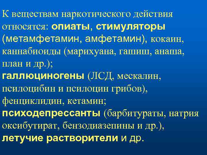 Действия относятся. Действие наркотических веществ. Вещества относимые к наркотикам. Что относится к наркотическим веществам. К наркогенным веществам относят.