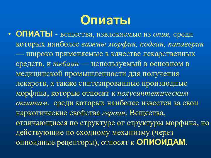 Опиаты • ОПИАТЫ - вещества, извлекаемые из опия, среди которых наиболее важны морфин, кодеин,