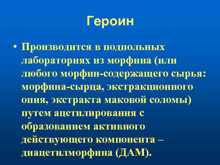 Героин • Производится в подпольных лабораториях из морфина (или любого морфин содержащего сырья: морфина