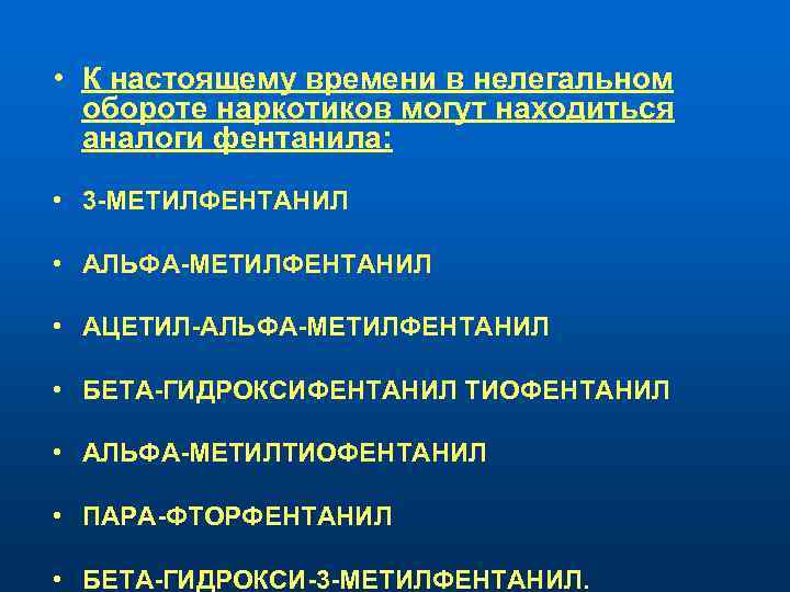  • К настоящему времени в нелегальном обороте наркотиков могут находиться аналоги фентанила: •