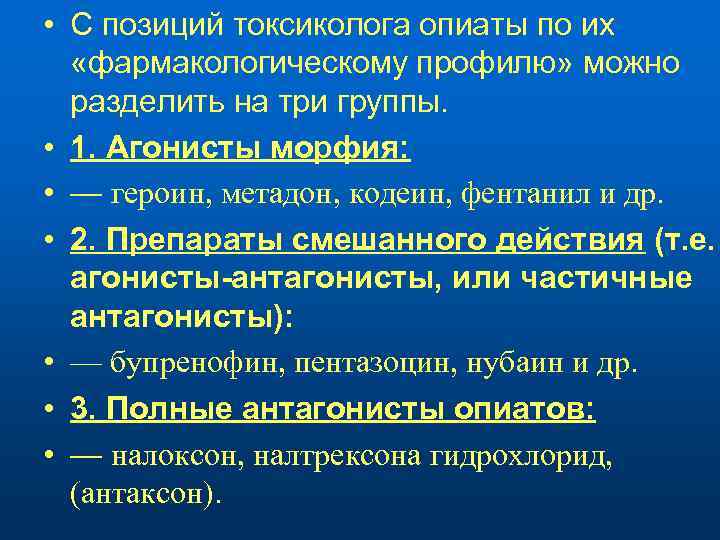  • С позиций токсиколога опиаты по их «фармакологическому профилю» можно разделить на три