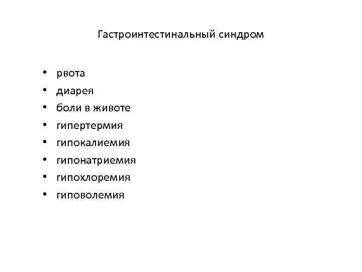 Гастроинтестинальный синдром • • рвота диарея боли в животе гипертермия гипокалиемия гипонатриемия гипохлоремия гиповолемия