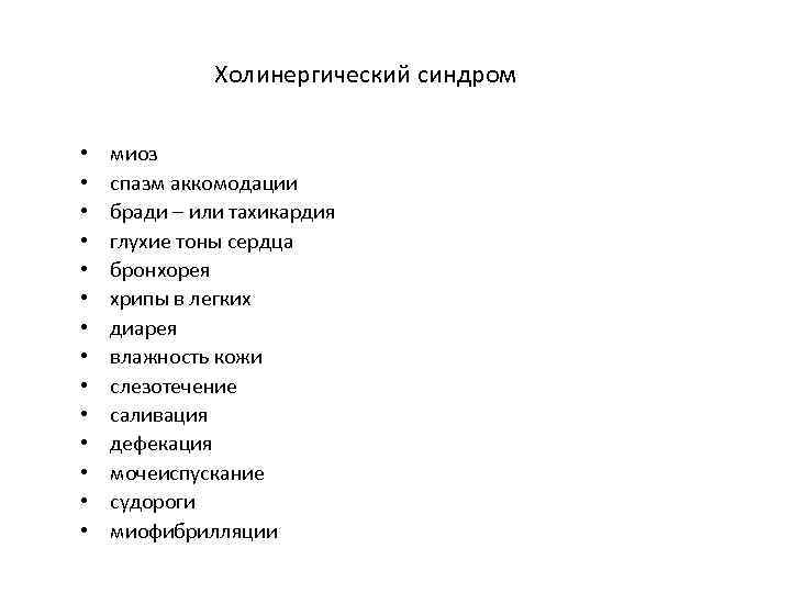Холинергический синдром • • • • миоз спазм аккомодации бради – или тахикардия глухие