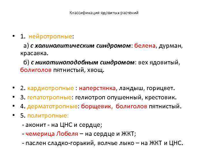 К нейротропным ядам относятся. Классификация ядовитых растений. Классификация ядов растений. Токсикологическая классификация ядовитых растений. Токсикологическая классификация ядовитых животных.