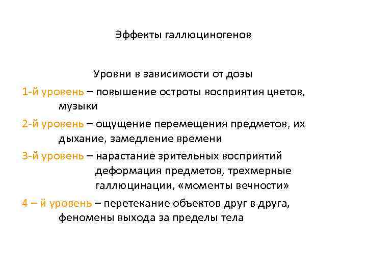 Эффекты галлюциногенов Уровни в зависимости от дозы 1 -й уровень – повышение остроты восприятия