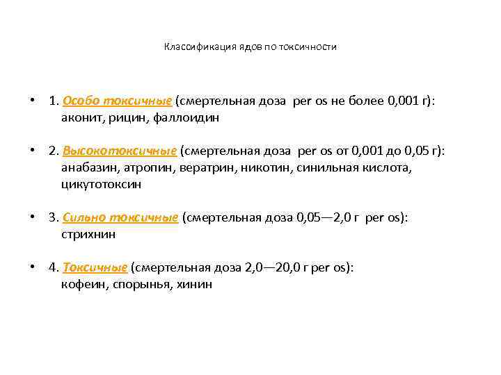 Классификация ядов по токсичности • 1. Особо токсичные (смертельная доза per os не более