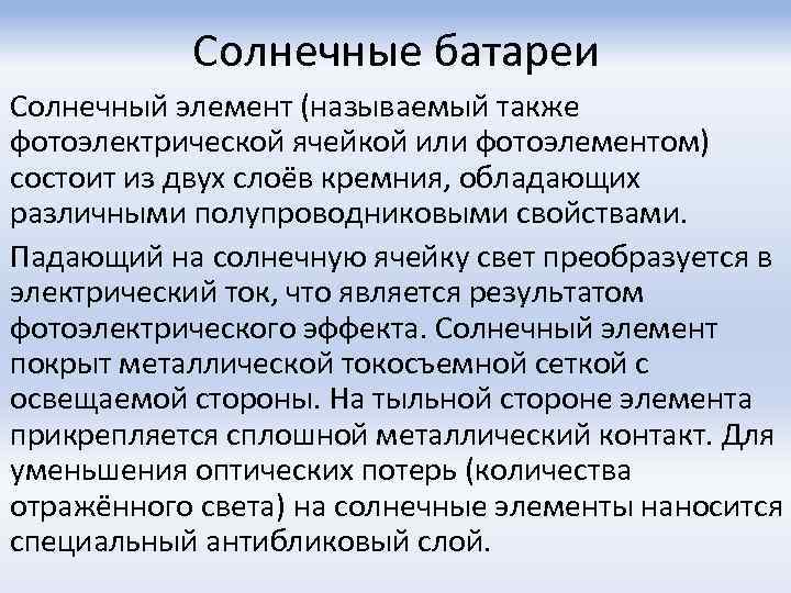 Солнечные батареи Солнечный элемент (называемый также фотоэлектрической ячейкой или фотоэлементом) состоит из двух слоёв