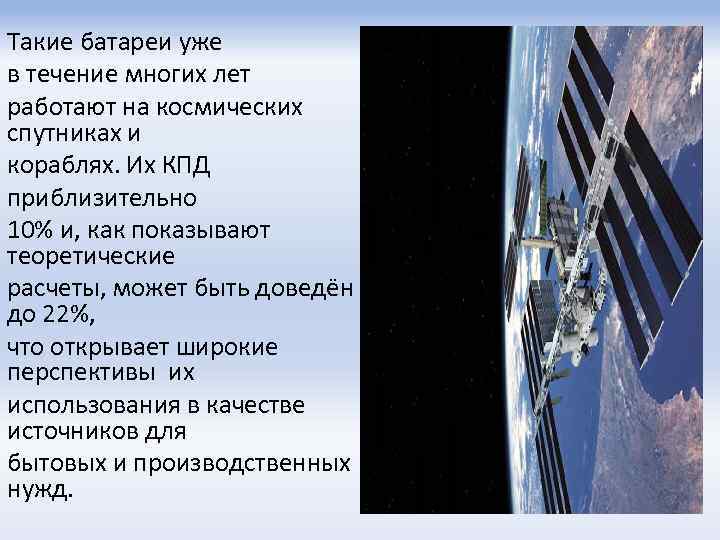 Такие батареи уже в течение многих лет работают на космических спутниках и кораблях. Их