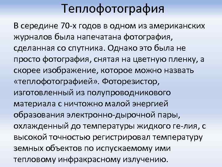 Теплофотография В середине 70 х годов в одном из американских журналов была напечатана фотография,