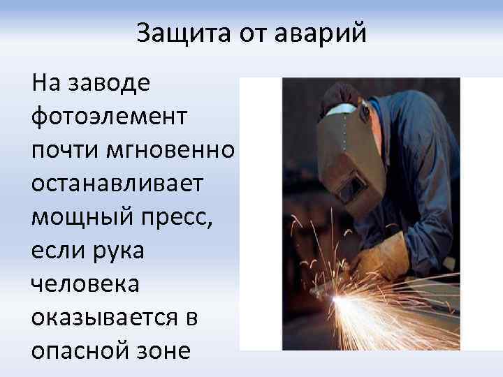 Защита от аварий На заводе фотоэлемент почти мгновенно останавливает мощный пресс, если рука человека