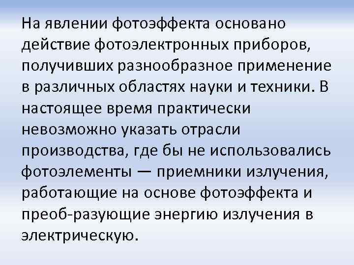 На явлении фотоэффекта основано действие фотоэлектронных приборов, получивших разнообразное применение в различных областях науки