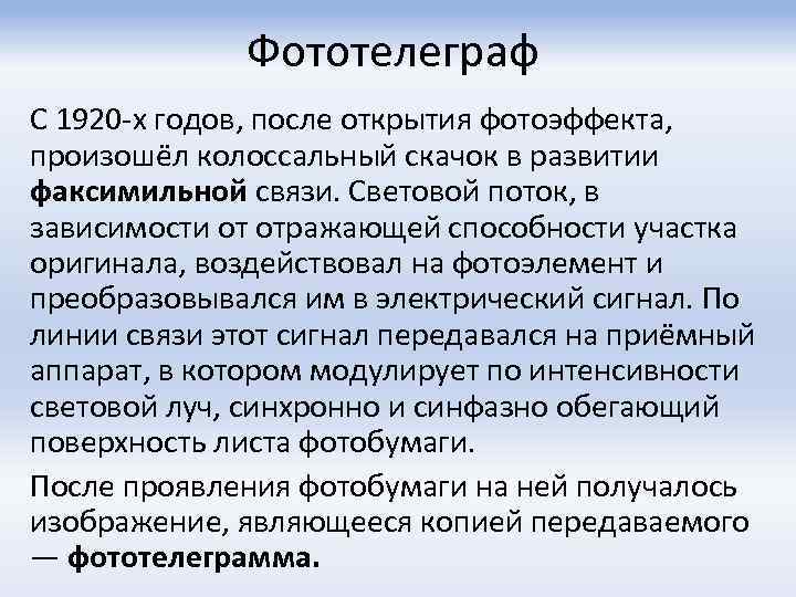 Фототелеграф С 1920 х годов, после открытия фотоэффекта, произошёл колоссальный скачок в развитии факсимильной