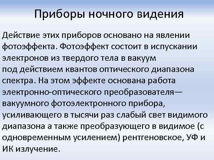 Приборы ночного видения Действие этих приборов основано на явлении фотоэффекта. Фотоэффект состоит в испускании