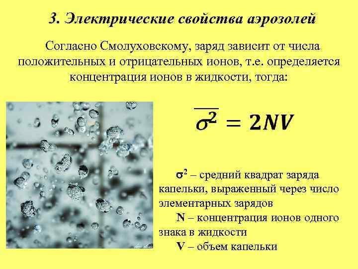 Заряд капельки. Свойства аэрозолей. Особенности аэрозолей. Электрические свойства аэрозолей. Молекулярно-кинетические свойства аэрозолей.