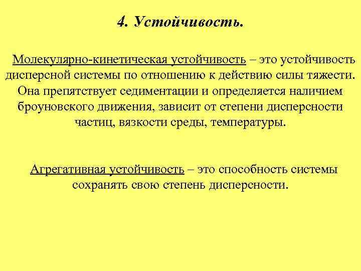 4. Устойчивость. Молекулярно-кинетическая устойчивость – это устойчивость дисперсной системы по отношению к действию силы