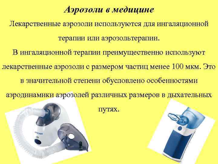 Аэрозоли в медицине Лекарственные аэрозоли используются для ингаляционной терапии или аэрозольтерапии. В ингаляционной терапии