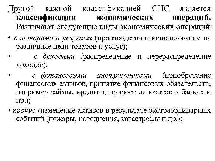 Другой важной классификацией СНС является классификация экономических операций. Различают следующие виды экономических операций: •