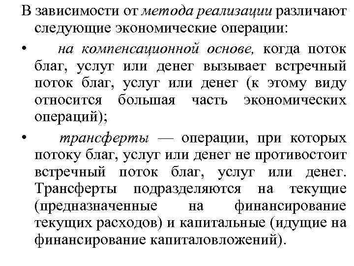 В зависимости от метода реализации различают следующие экономические операции: • на компенсационной основе, когда