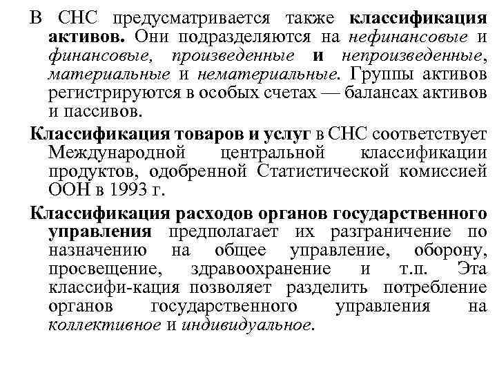 В СНС предусматривается также классификация активов. Они подразделяются на нефинансовые и финансовые, произведенные и